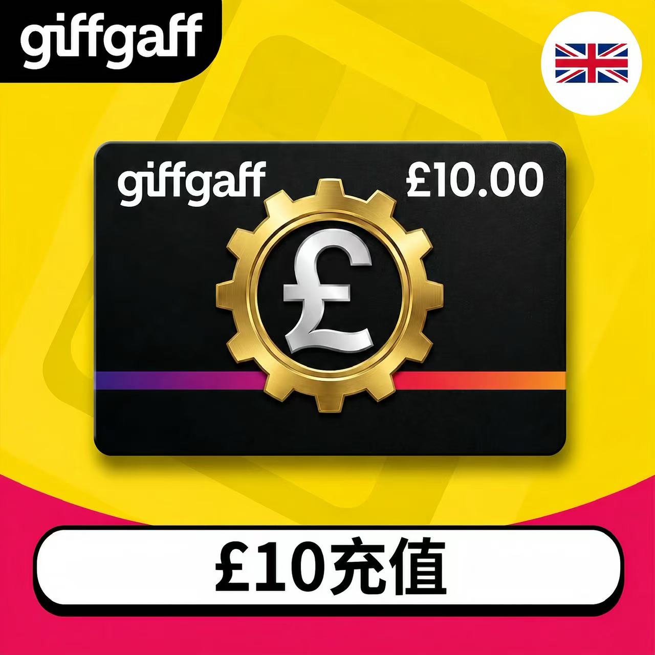 英国giffgaff卡【10英镑】充值