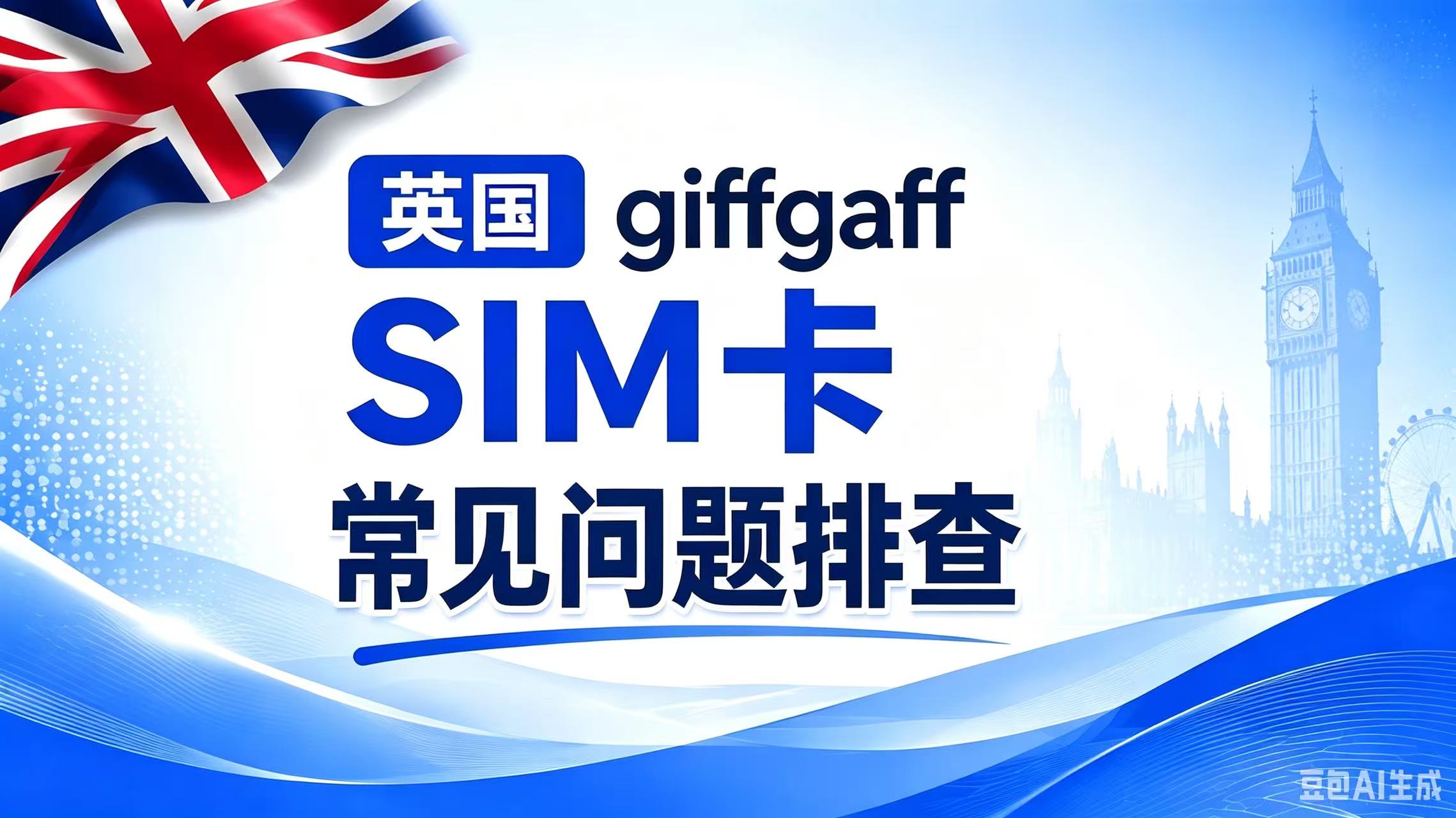 giffgaff 常见问题排查：没信号、上不了网、登录与充值失败（2026）