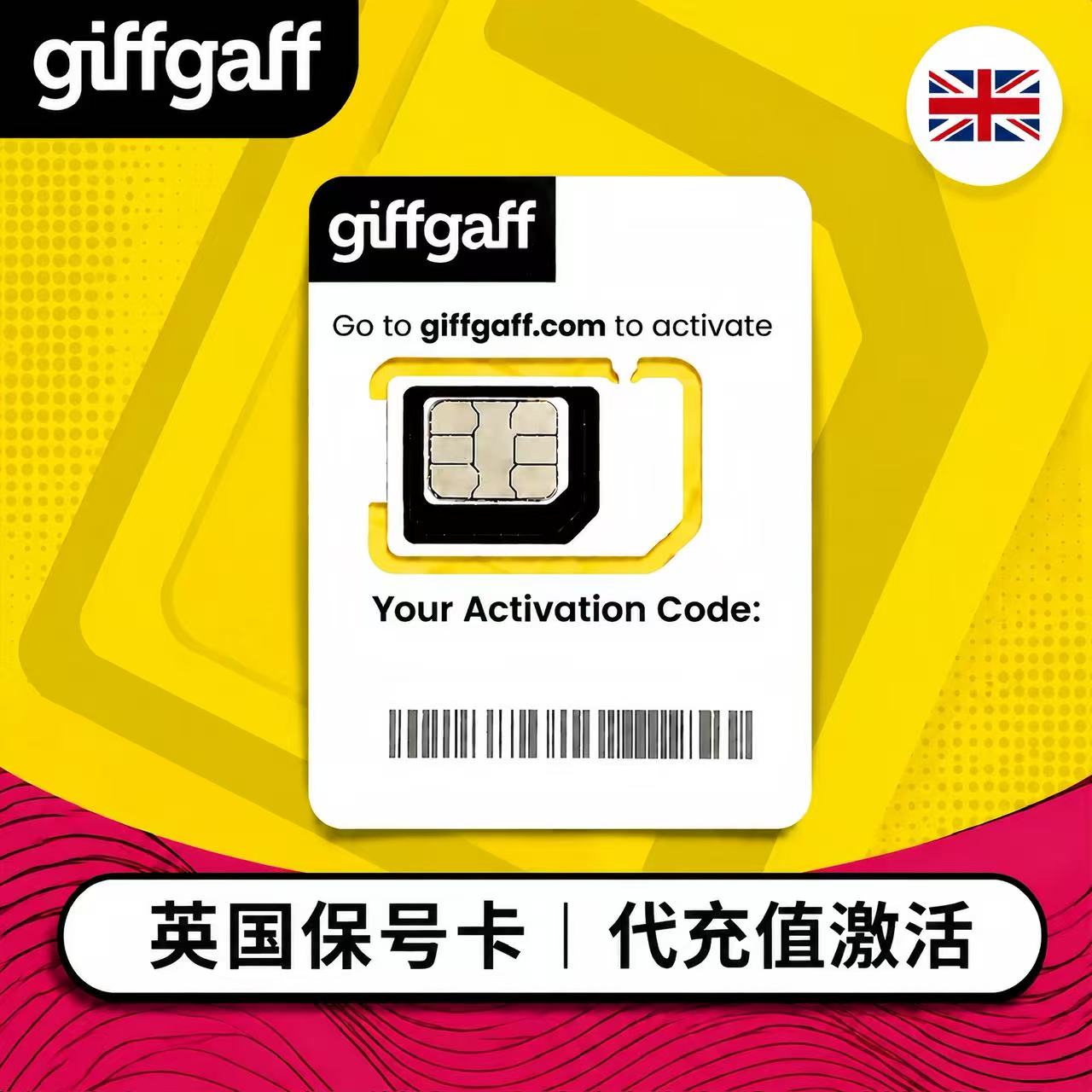 英国【giffgaff实体卡】（代充值激活）