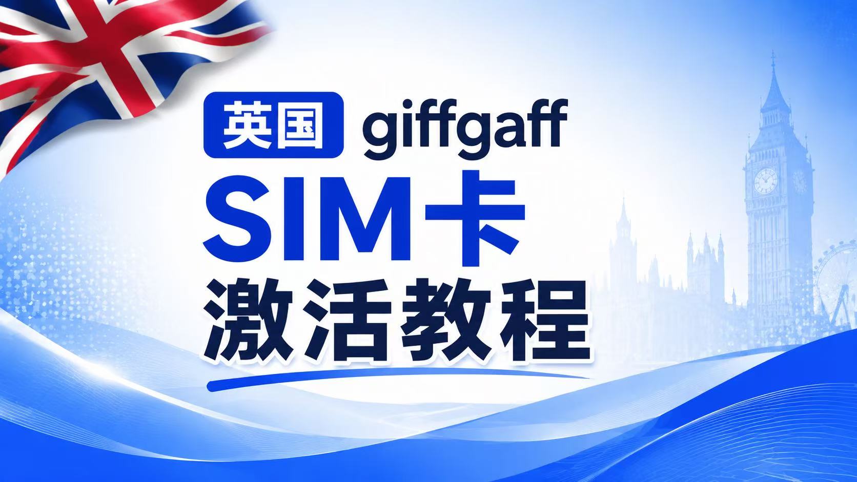 英国实体 SIM 卡 giffgaff 激活、充值与保号完整教程（2026）
